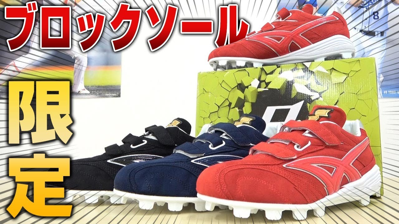 野球】ブロックソールの限定ヌバックスパイク！走りやすさと軽さの秘密