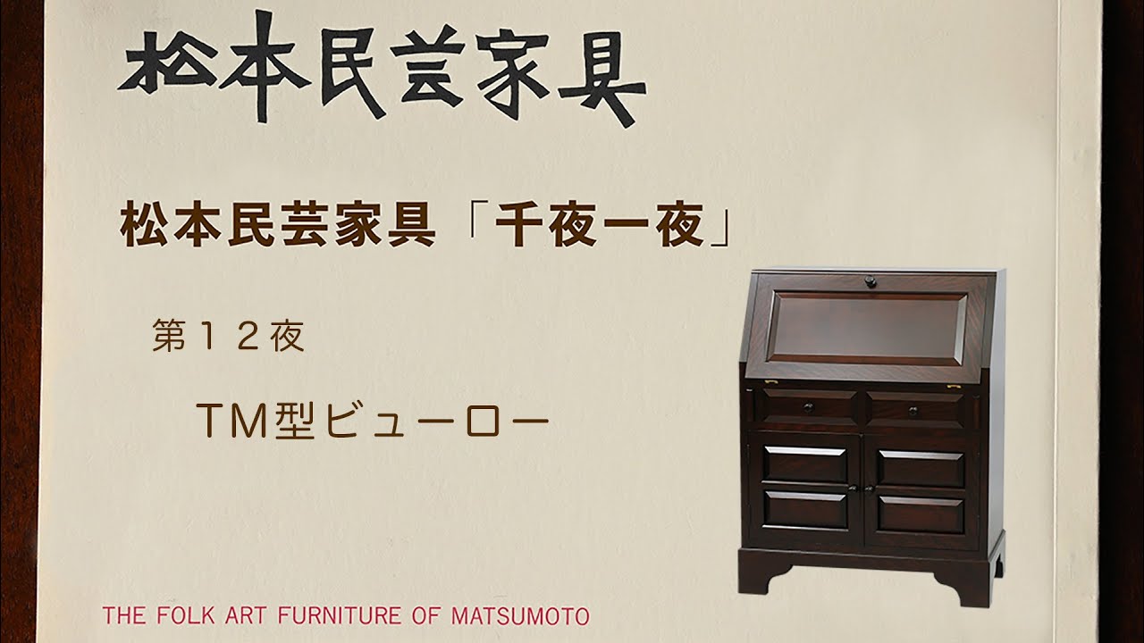 松本民芸家具 千夜一夜 S型ビューロー - YouTube