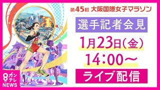 LIVE】2026大阪国際女子マラソン 選手記者会見 1月23日(金)14時