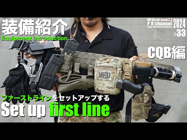 サバゲ【Airsoft Japan】♯33. サバゲ基本装備‼️ファーストライン