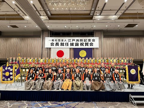 一般社団法人 江戸消防記念会 会長就任披露祝賀会（令和4年11月11日