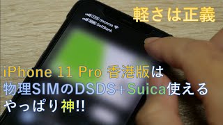 物理Dual SIM+Suica対応】iPhone 11 Pro A2217香港版開封レビュー