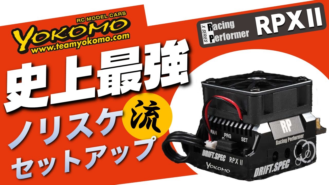 RC drift] Why do experts love it? The strongest ESC ever YOKOMO