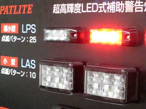 パトライト LED補助警告灯 LPS パターン3 - YouTube