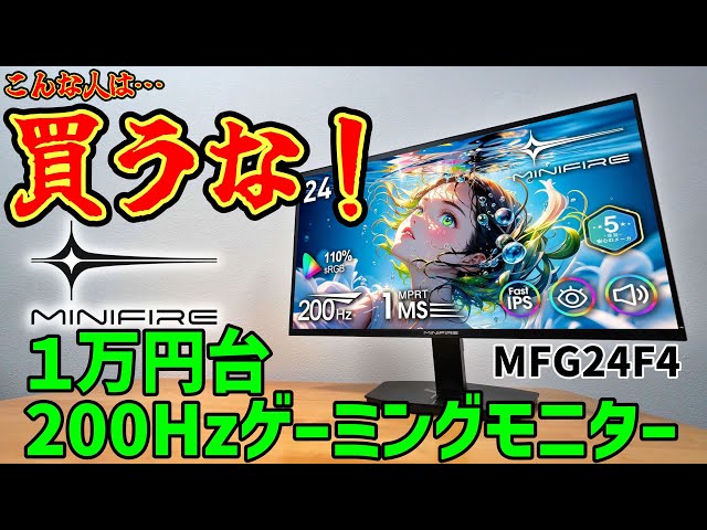 Gaming Monitor] Super Cheap! The MINIFIRE MFG24F4 (IPS, FHD, 200Hz