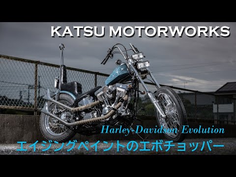 エイジング塗装のエボリューションチョッパー】KATSU MOTORWORKS（福岡