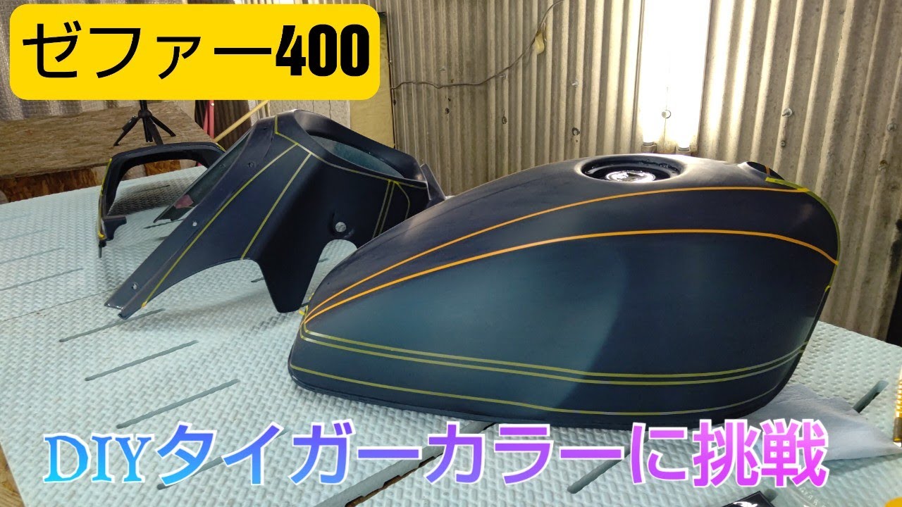 ゼファー400】タイガーカラーライン再現してみよう - YouTube
