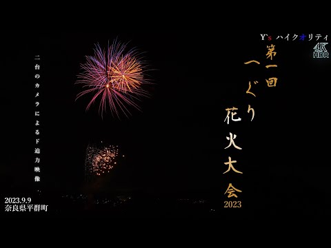 4KHDR】第1回 へぐり花火大会 2023 - YouTube