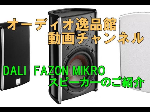 DALI FAZON MIKRO スピーカーのご紹介 - YouTube