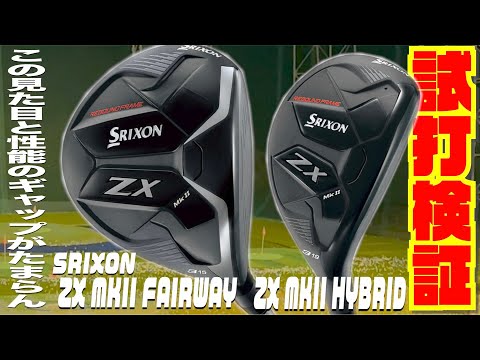 この見た目と性能のギャップは惚れる！！最新モデルSRIXON 『ZX MKII