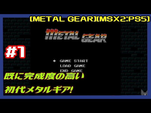 1 [初見実況] 待たせたな！ ビッグボス指示のもとメタルギアの正体を