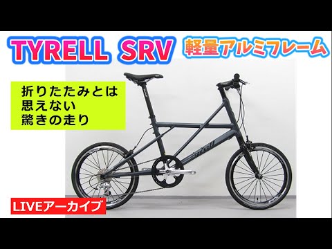 軽量で走りも抜群のミニベロ！TYRELL タイレル SRV。ハイスペック