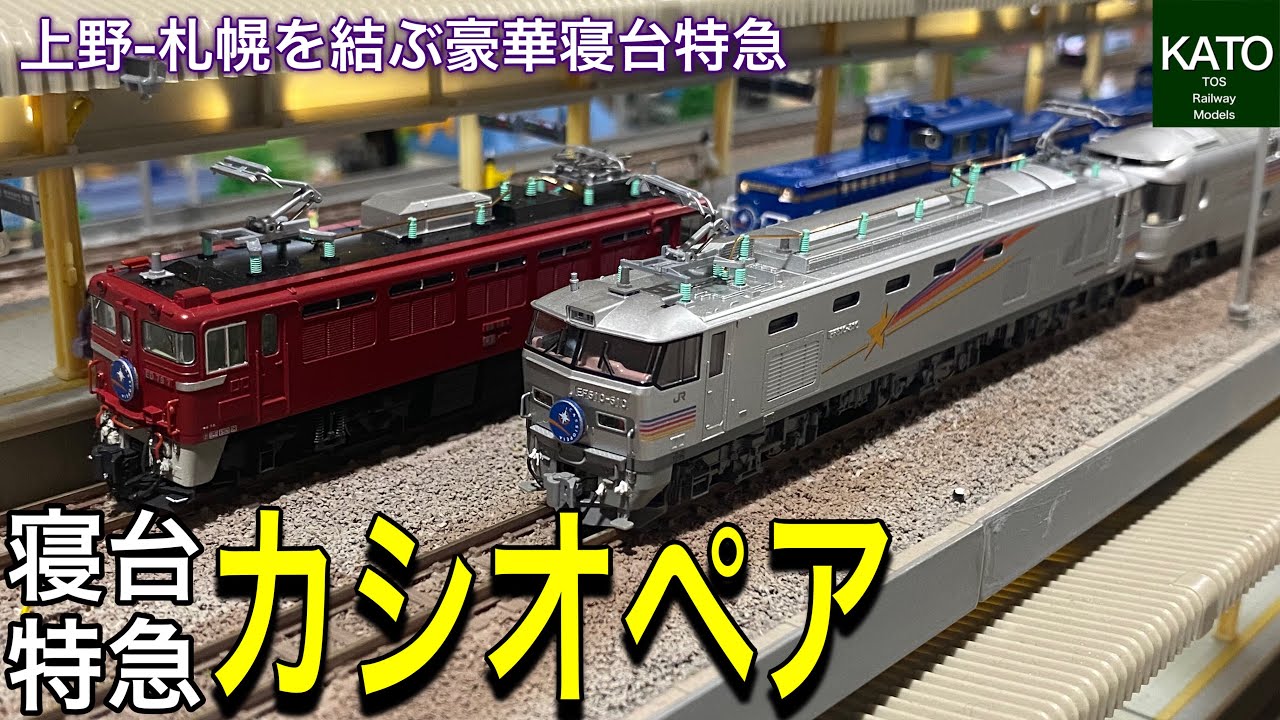 2022年12月再生産 KATO E26系カシオペアと、EF510 500カシオペア色と