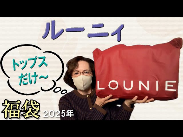 LOUNIE] Winner 🎯 ¥11,000 2025 Lucky Bag 🛍️ Tops Only