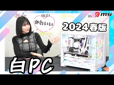 2024年春】MSIパーツで作る白いゲーミングPC！【組み立てガイド