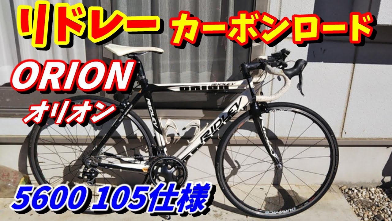 ロードバイク】フルカーボン リドレー オリオン（RIDLEY ORION）を