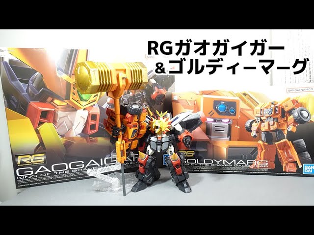 RGガオガイガー＆ゴルディーマーグのレビュー！ - YouTube