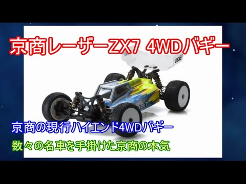 Special feature on the Kyosho Laser ZX-7 high-end 4WD buggy! We