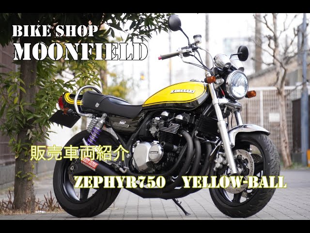 バイクショップ ムーンフィールド 販売車両紹介 カワサキ ゼファー750