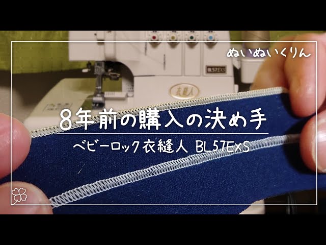 私が購入したポイントを実際に縫ってみた「ベビーロック 衣縫人