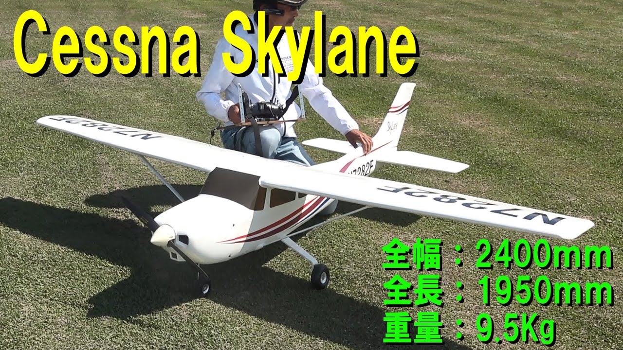Cessna Skylane【ラジコン飛行機】 - YouTube