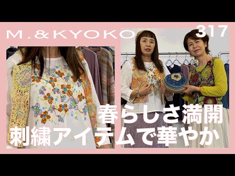 M.&KYOKO Vol.317 春らしさ満開！刺繍アイテムでときめく春コーデ