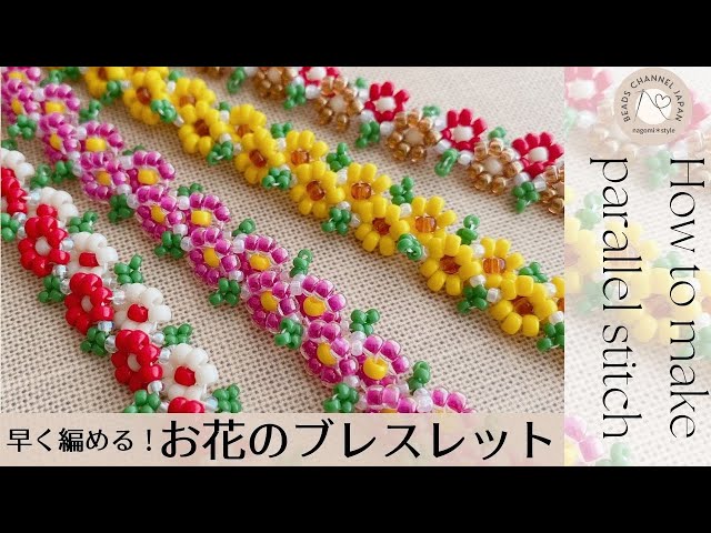 For beginner 早く編める】お花のブレスレット / パラレルステッチ