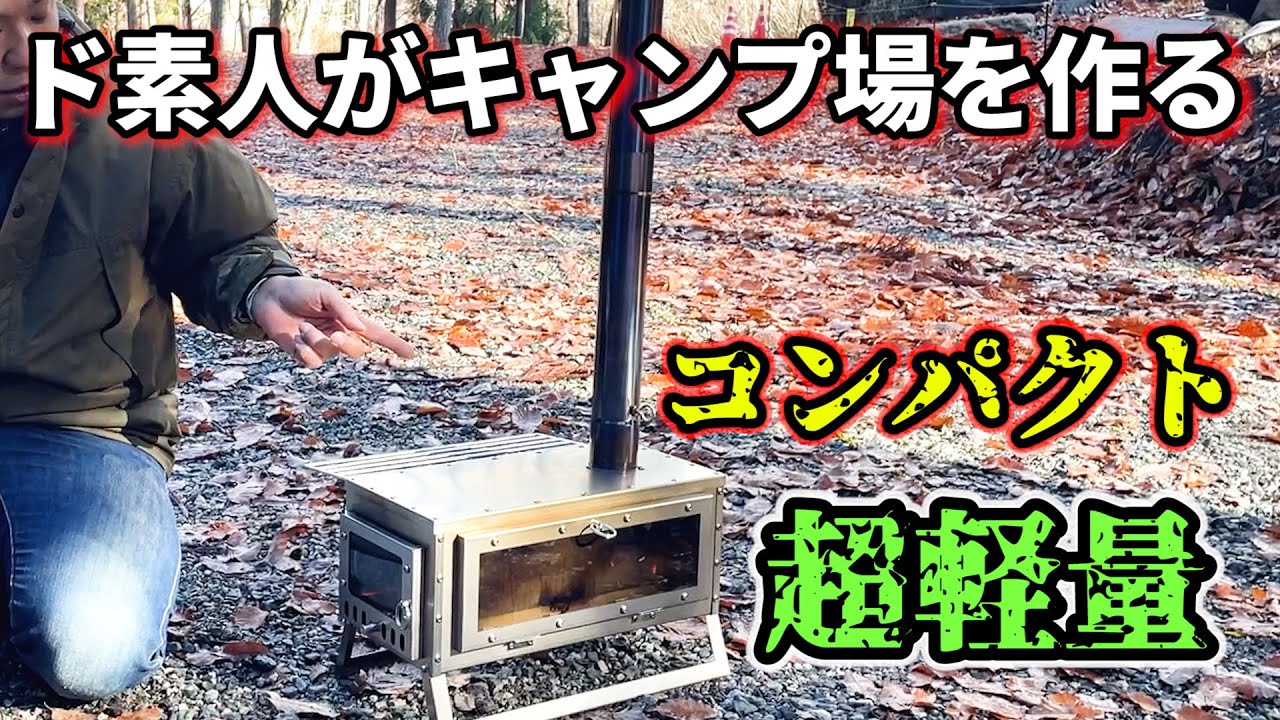 ZIVETALIAN】この冬大注目のチタン薪ストーブ実際に使ってみたら〇〇