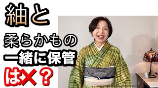紬と柔らかものを一緒に収納してはいけないの？ 訪問着や小紋などと紬