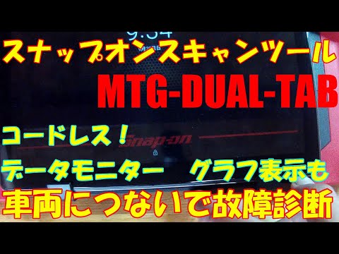 Snap-on MTG-DUAI-TAB scan tool 最新 スキャンツール 診断機 車両に