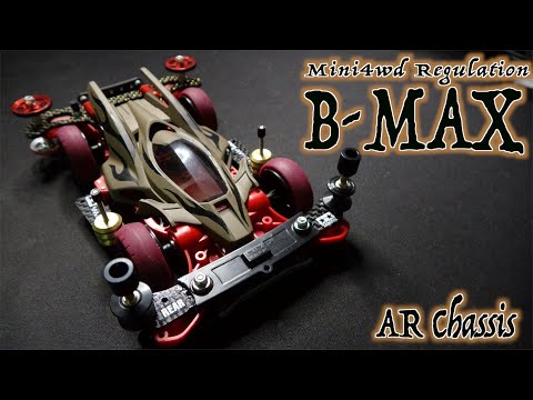 ミニ四駆】これがB-MAXマシンッ！最強マシンができました！最後の