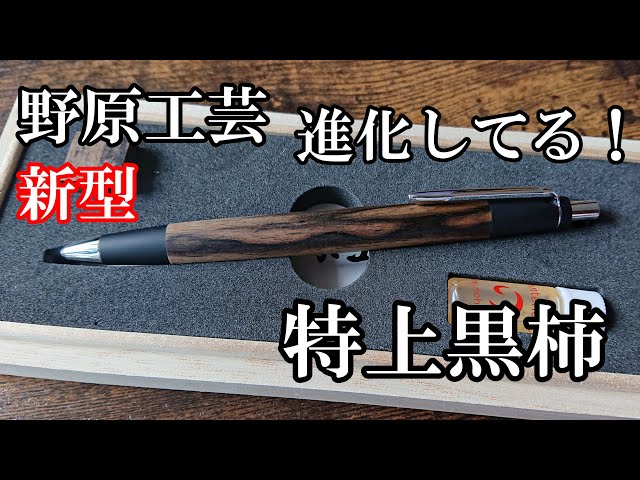 進化してる！】野原工芸 新型シャープペンシル 特上黒柿がやってきた