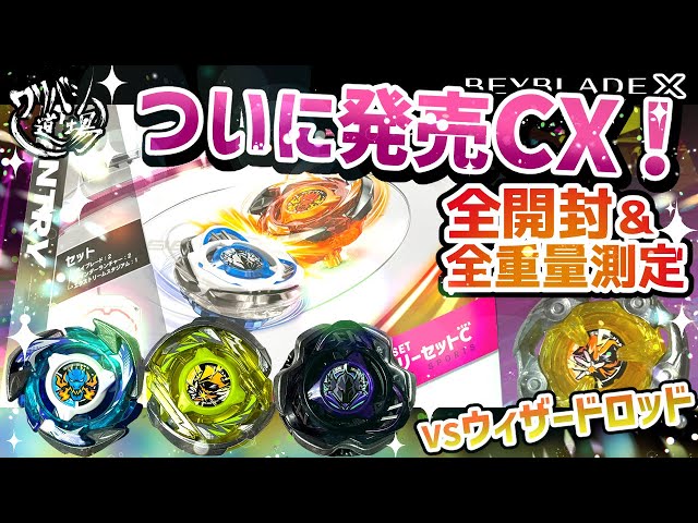 ベイブレードX】ついに発売CX！全開封＆全重量測定 アークVSブレイブ