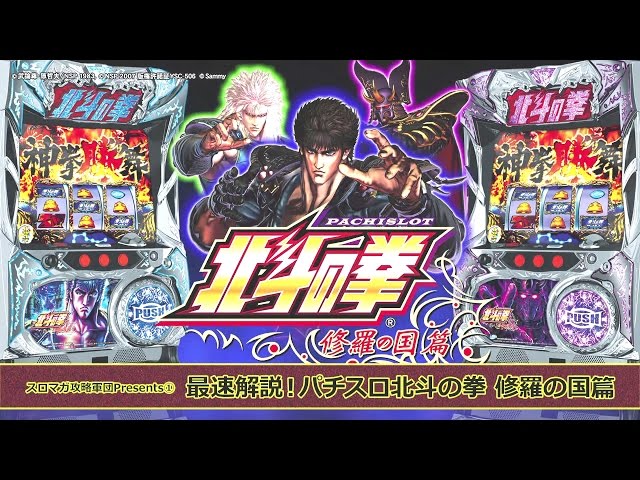 最速解説！パチスロ北斗の拳 修羅の国篇 スロマガ攻略軍団Presents①