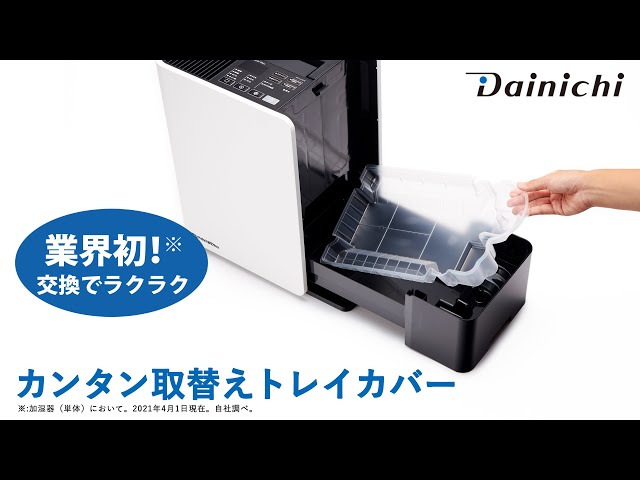 お手入れ簡単】おすすめ加湿器「LXシリーズ」カンタン取替えトレイ