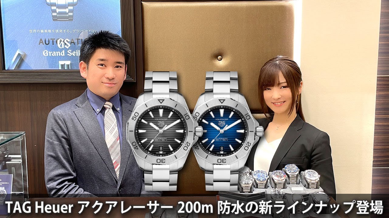 TAG Heuer「アクアレーサー」に200m防水の新ラインナップ登場！ - YouTube
