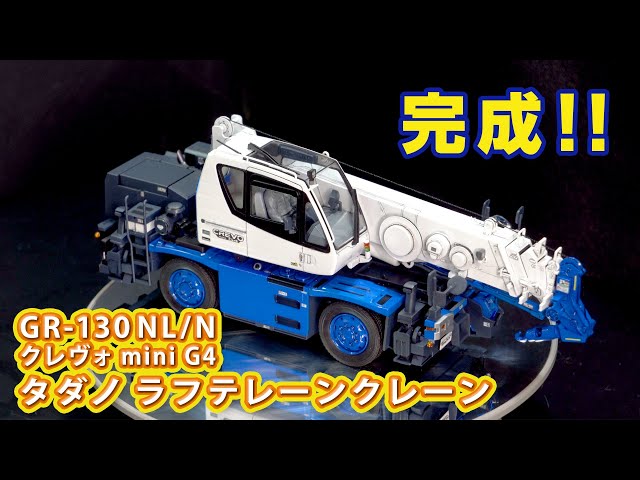 タダノ ラフテレーンクレーン 完成状態 1/35ハセガワ - YouTube
