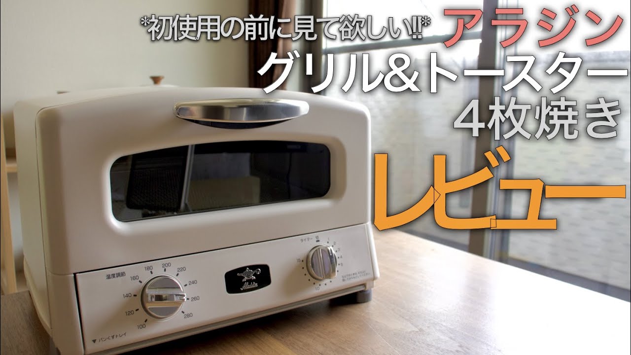 レビュー】アラジン4枚焼きグリル&トースターReview!!【初使用前に