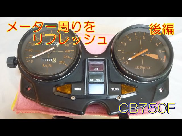 メーター周りをリフレッシュ(後編）タコメーターの注油に再度挑戦