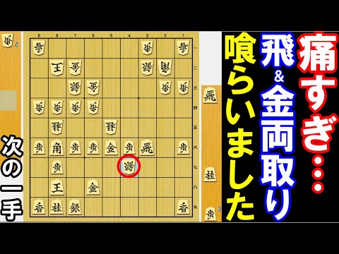 痛すぎ…飛＆金の両取りを喰らいました。切り返して下さい（将棋・次の