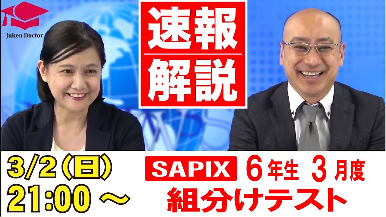 サピックス 1月度新学年組分けテスト(新6年) 試験当日LIVE速報解説