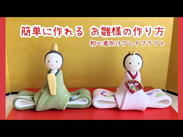 簡単手作りお雛様🎎 - YouTube
