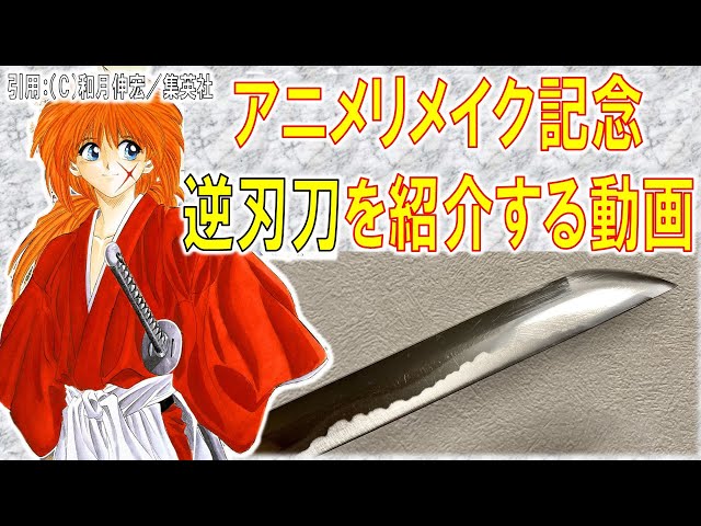 るろうに剣心】新アニメ記念！「逆刃刀」を紹介する動画【日本刀文化