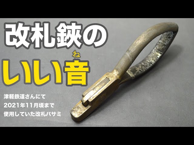 改札鋏のいい音 (津軽鉄道にて2021年11月頃まで使用していた改札バサミ