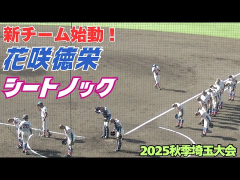 2025秋季埼玉大会／花咲徳栄新チームのシートノック（2025.9.26 慶應