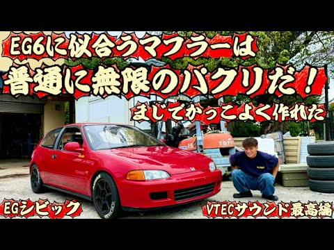 EG6 civic】みんな大好きJDMなシビック❤️無限みたいなマフラーを