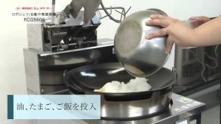 ロボシェフ RCG560S – 株式会社エム・アイ・ケー