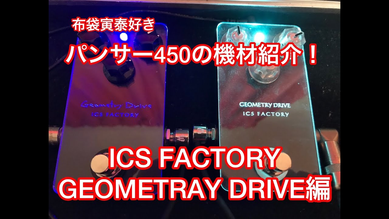 ICS FACTORY GEOMETRY DRIVE 】を紹介します - YouTube