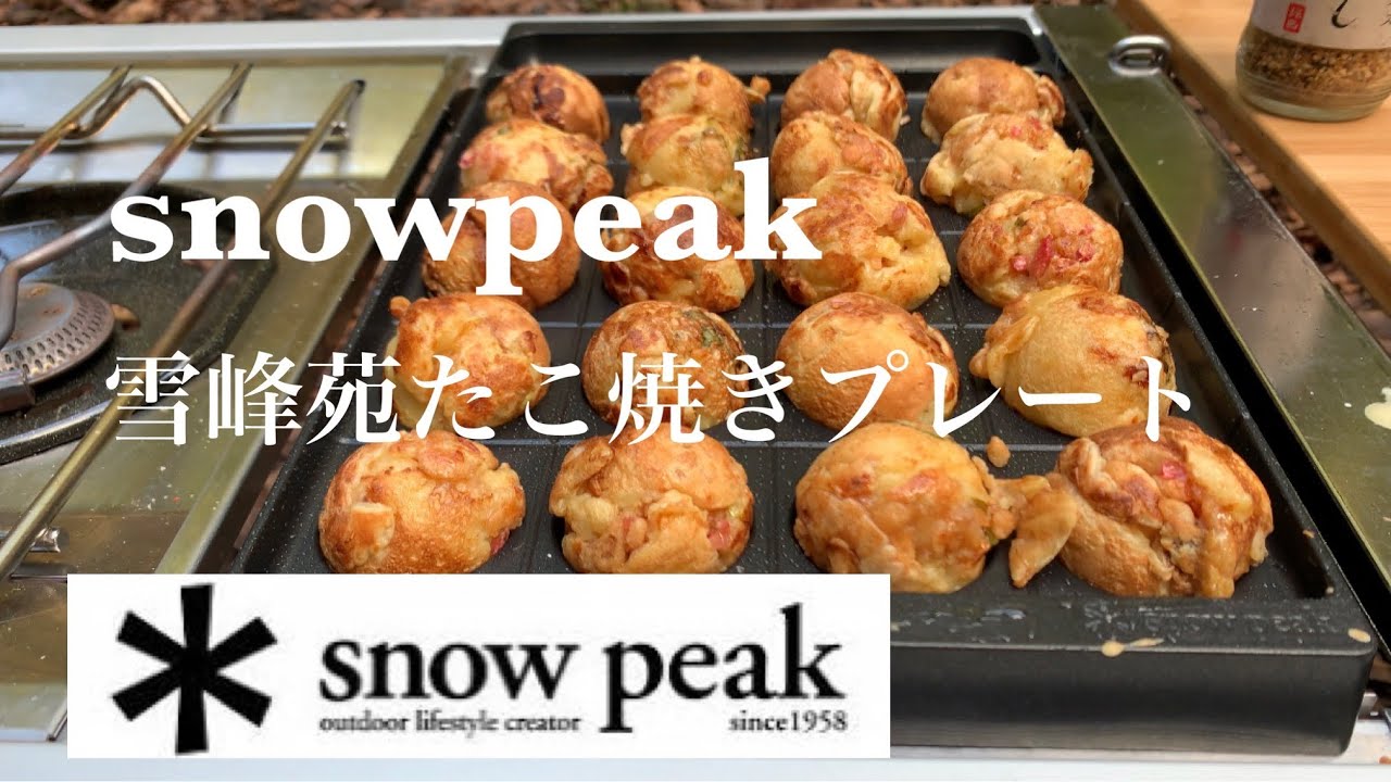 snowpeak 】Takoyaki🤪👍🏻/スノーピーク/雪峰苑たこ焼きプレート/雪峰