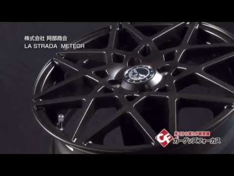 カーグッズフォーカス】阿部商会 「LA STRADA METEOR 」 - YouTube